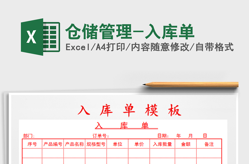 2022年倉儲(chǔ)管理-入庫單免費(fèi)下載
