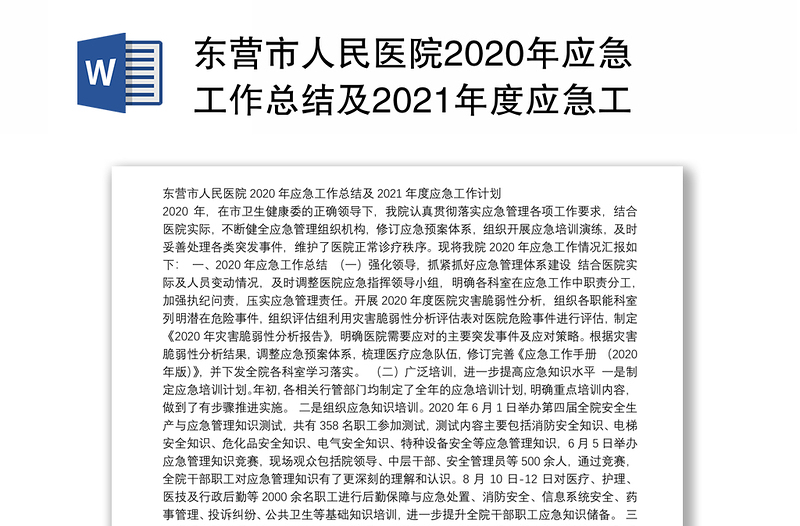 东营市人民医院2020年应急工作总结及2021年度应急工作计划