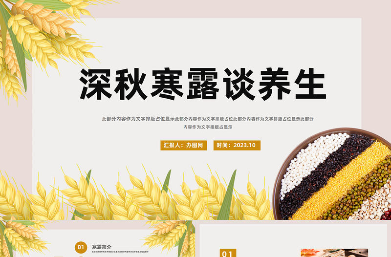 2023深秋寒露談養生PPT簡約風秋季養生課件模板下載