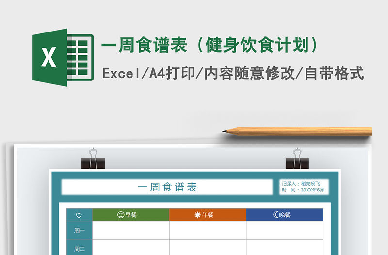 2021年一周食譜表（健身飲食計劃）