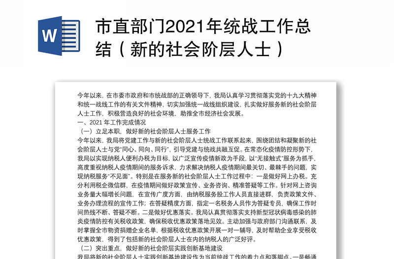 市直部门2021年统战工作总结新的社会阶层人士