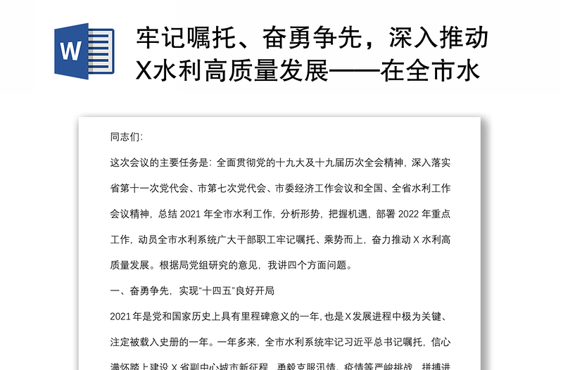 牢记嘱托、奋勇争先，深入推动X水利高质量发展——在全市水利工作会议上的讲话