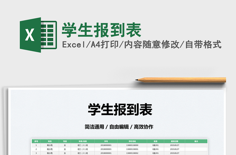2022學(xué)生報(bào)到表免費(fèi)下載