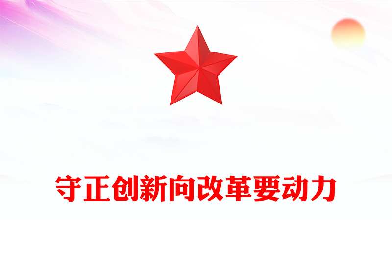 2025兩會專題守正創(chuàng)新向改革要動力PPT課件(講稿)