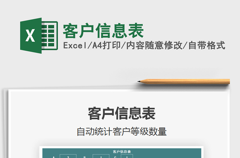 2021年客戶信息表