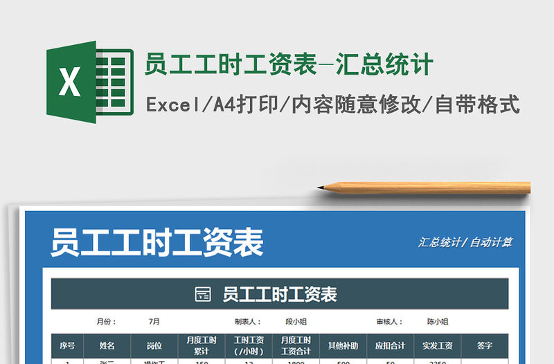 2021年員工工時工資表-匯總統計