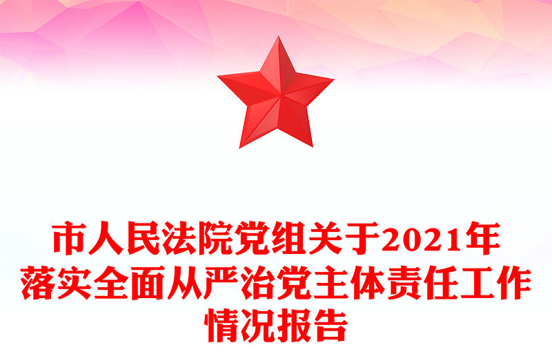 市人民法院黨組關于2021年落實全面從嚴治黨主體責任工作情況報告