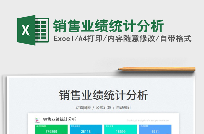 銷售業(yè)績統(tǒng)計分析