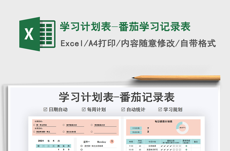 2021學(xué)習(xí)計(jì)劃表-番茄學(xué)習(xí)記錄表免費(fèi)下載