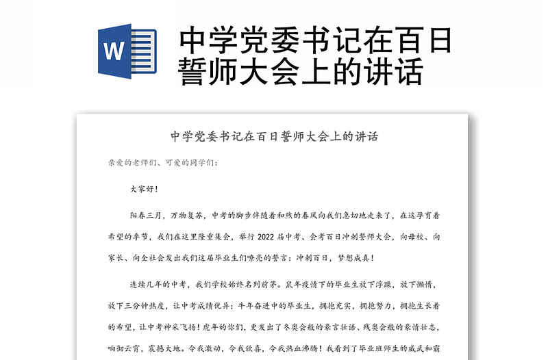 中學(xué)黨委書(shū)記在百日誓師大會(huì)上的講話