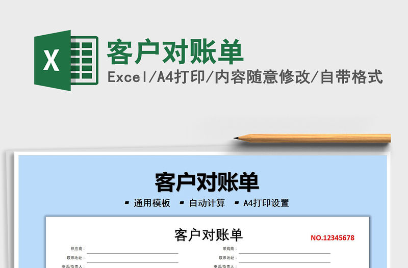 2021客戶對賬單免費下載