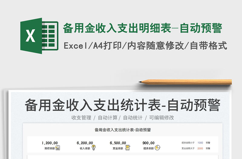 2022備用金收入支出明細表-自動預警免費下載