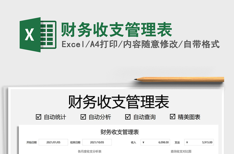 2022財務(wù)收支管理表免費下載