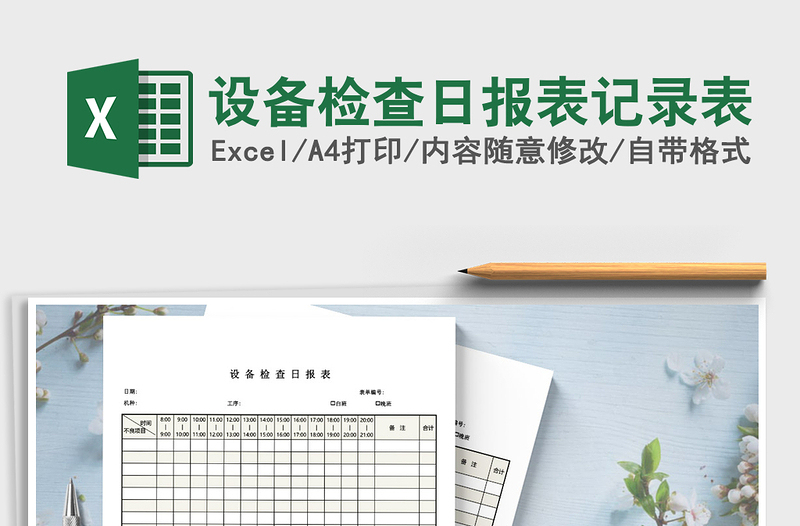 2021年設(shè)備檢查日?qǐng)?bào)表記錄表