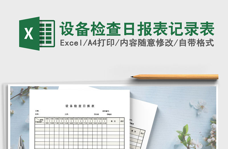 2021年設備檢查日報表記錄表