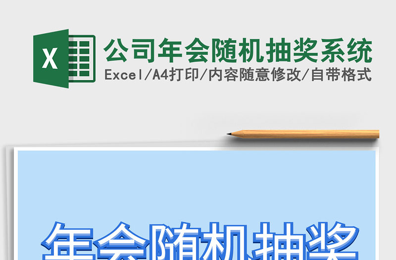 2021年公司年會隨機抽獎系統(tǒng)