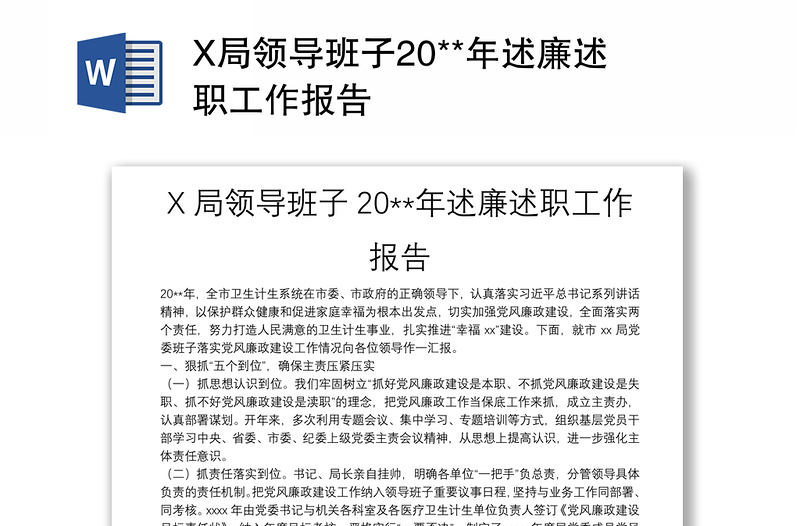 X局領(lǐng)導(dǎo)班子20**年述廉述職工作報告