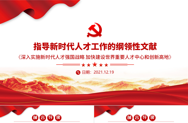 指導新時代人才工作的綱領性文獻PPT深入實施新時代人才強國戰略加快建設世界重要人才中心和創新高地黨課課件
