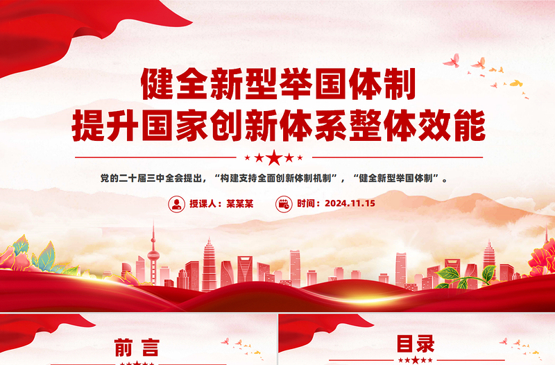 健全新型舉國體制提升國家創(chuàng)新體系整體效能PPT紅色黨建風(fēng)黨員干部學(xué)習(xí)教育黨課