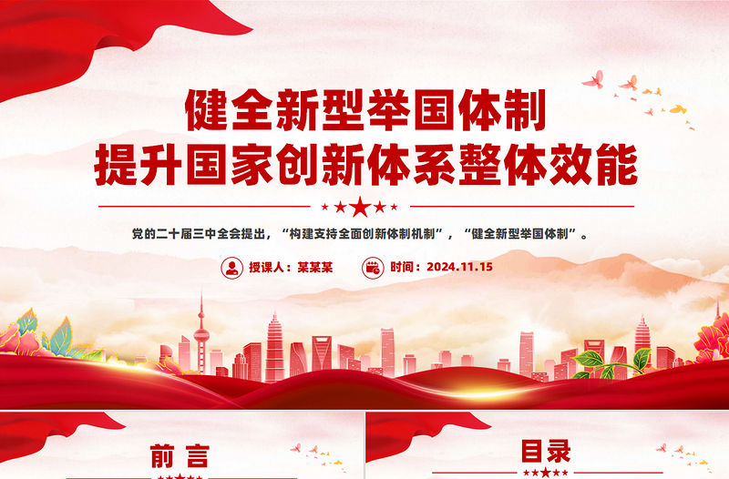 健全新型舉國(guó)體制提升國(guó)家創(chuàng)新體系整體效能PPT紅色黨建風(fēng)黨員干部學(xué)習(xí)教育黨課