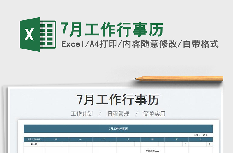 20237月工作行事歷免費(fèi)下載