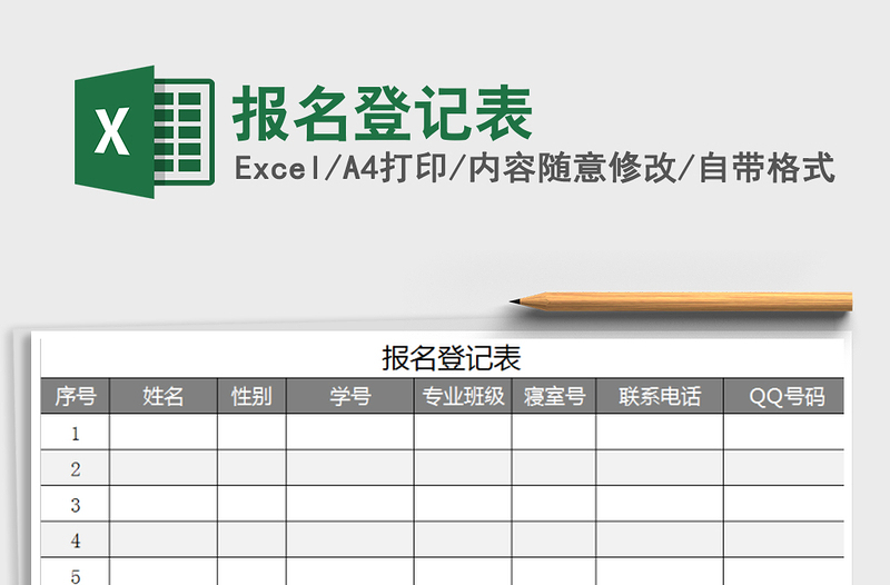 2021年报名登记表