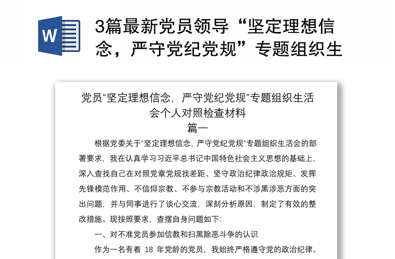 20213篇最新黨員領導“堅定理想信念，嚴守黨紀黨規(guī)”專題組織生活會班子成員個人對照檢查材料通用范文
