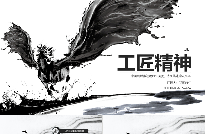 天馬黑白色水墨畫中國(guó)風(fēng)黨課工匠精神PPT