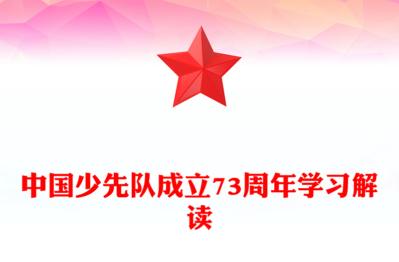 2022中國少先隊成立73周年學(xué)習(xí)解讀PPT紅色簡約風(fēng)少年紅領(lǐng)巾心向黨爭做新時代好隊員專題課件模板(講稿)