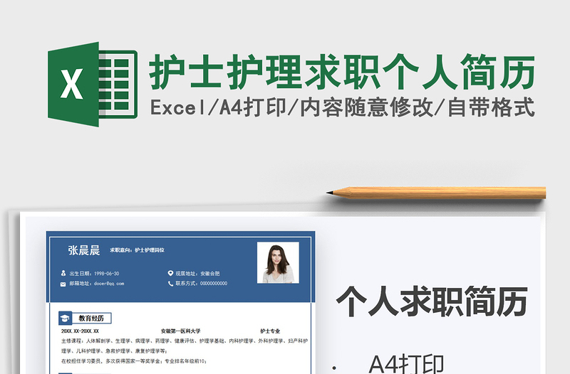 2021年护士护理求职个人简历