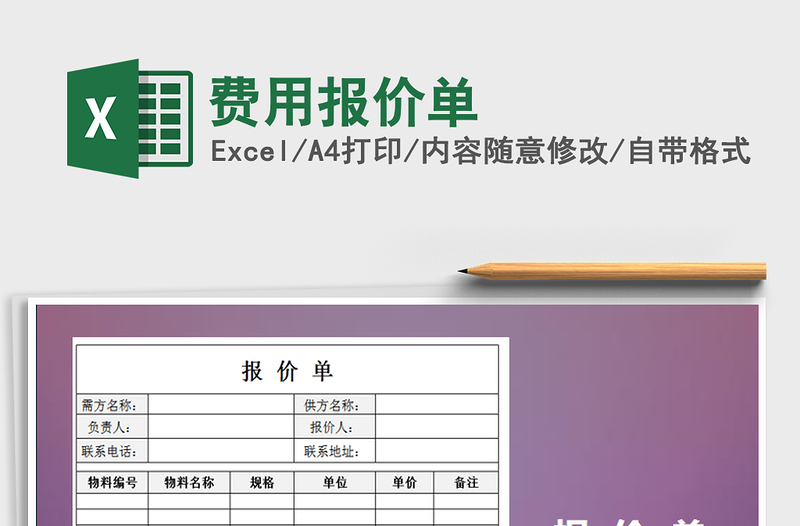 2021年费用报价单免费下载