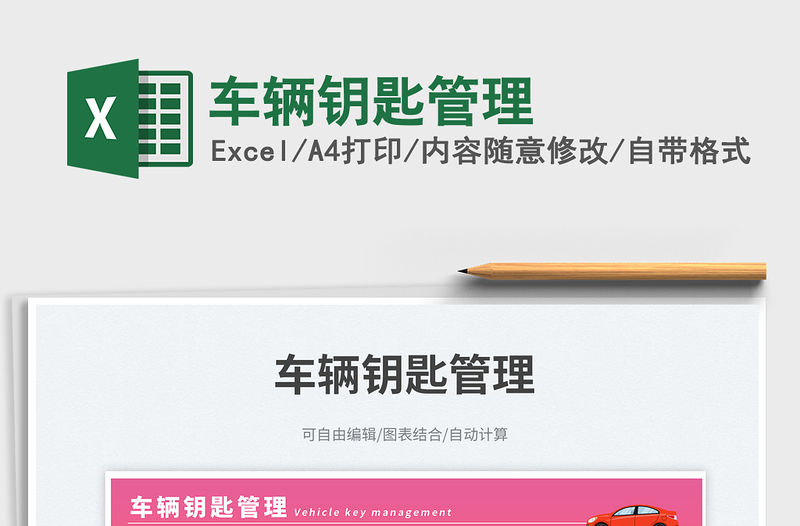 車輛鑰匙管理免費下載