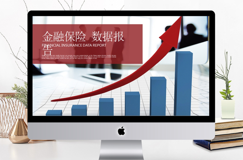 金融保險數(shù)據(jù)報告數(shù)據(jù)分析業(yè)績匯報PPT