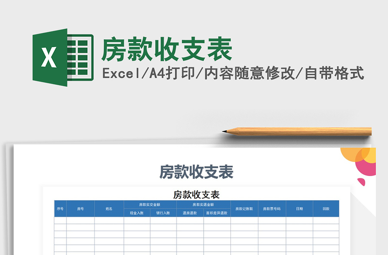 2022年房款收支表