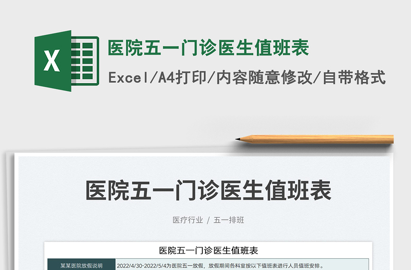 2022醫(yī)院五一門診醫(yī)生值班表免費(fèi)下載