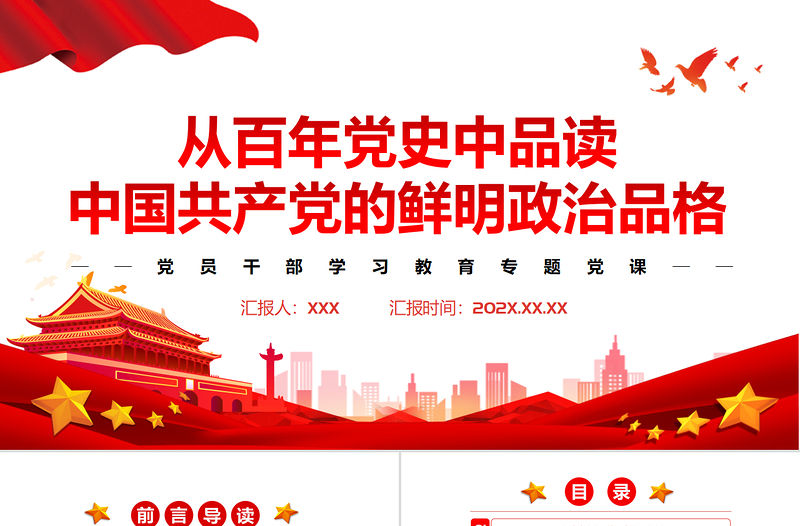 從百年黨史中品讀中國共產(chǎn)黨的鮮明政治品格PPT黨政風(fēng)黨員干部學(xué)習(xí)教育專題黨課