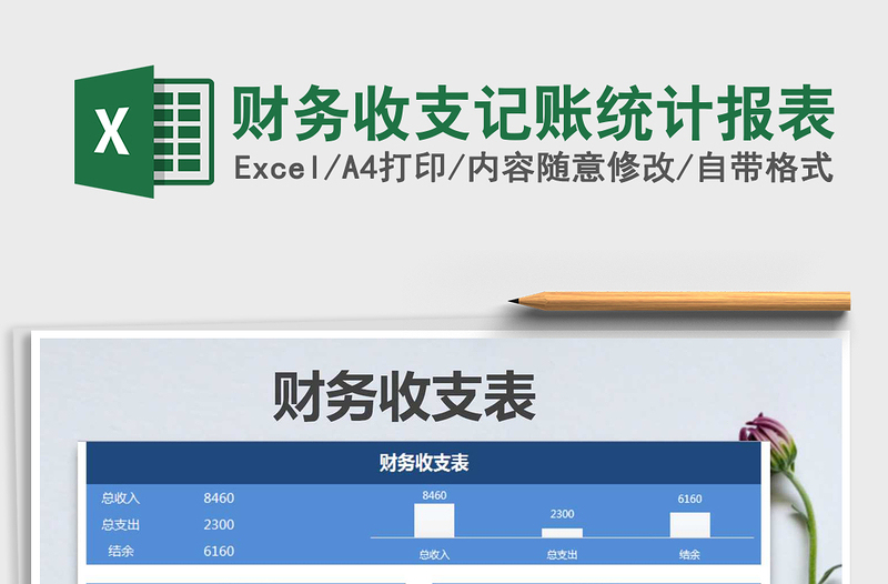2021年財(cái)務(wù)收支記賬統(tǒng)計(jì)報(bào)表