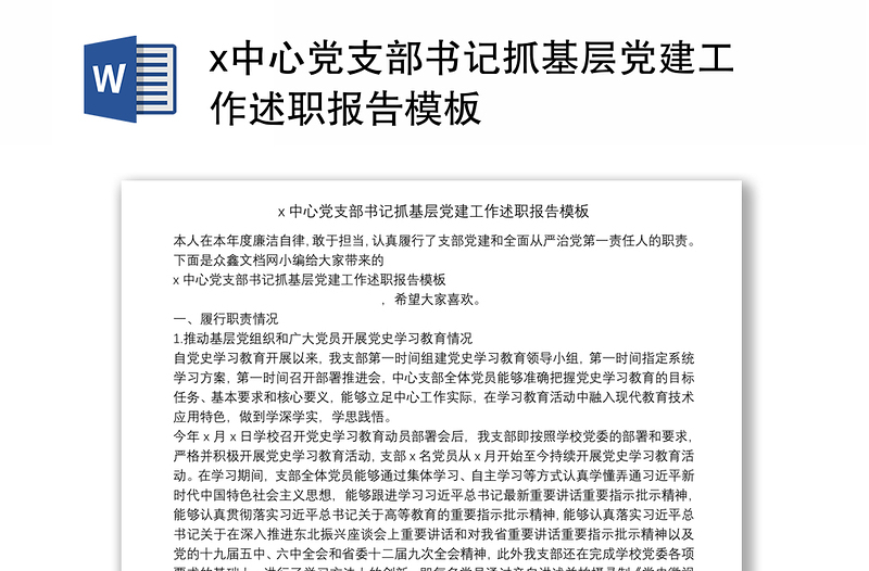x中心党支部书记抓基层党建工作述职报告模板