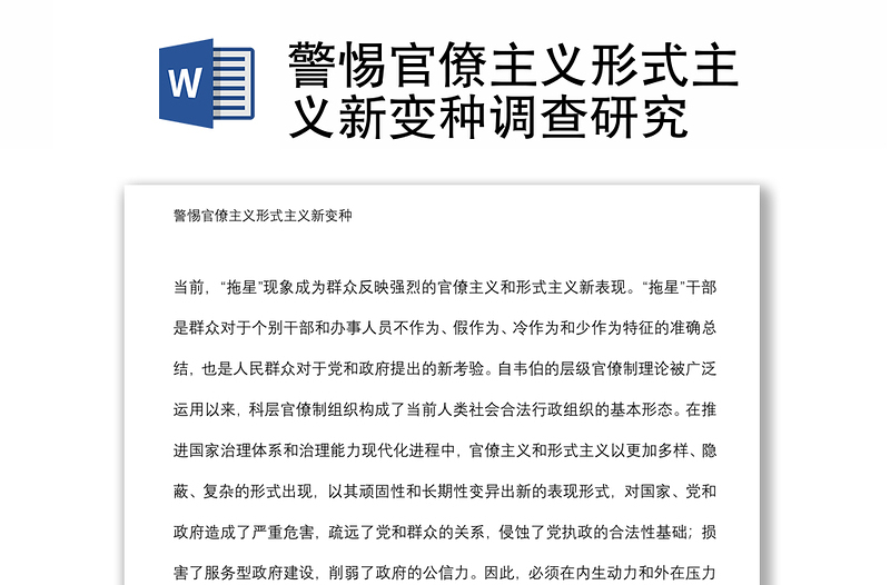 警惕官僚主義形式主義新變種調(diào)查研究