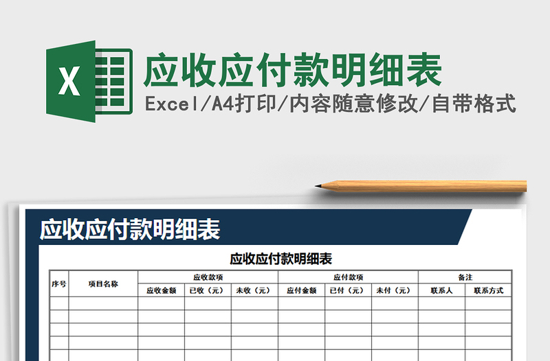 2021年应收应付款明细表