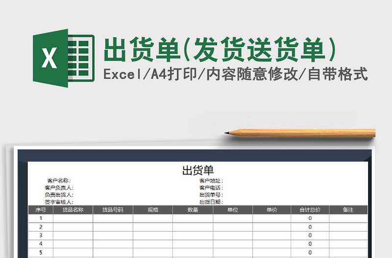 2021年出貨單(發(fā)貨送貨單)免費下載