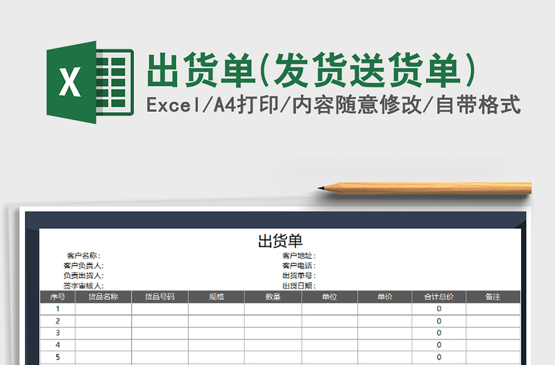 2021年出货单(发货送货单)免费下载