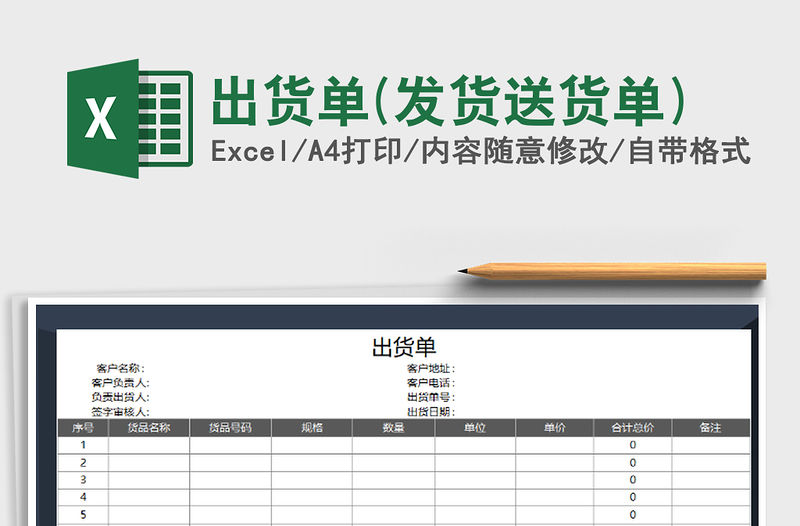 2021年出貨單(發貨送貨單)免費下載