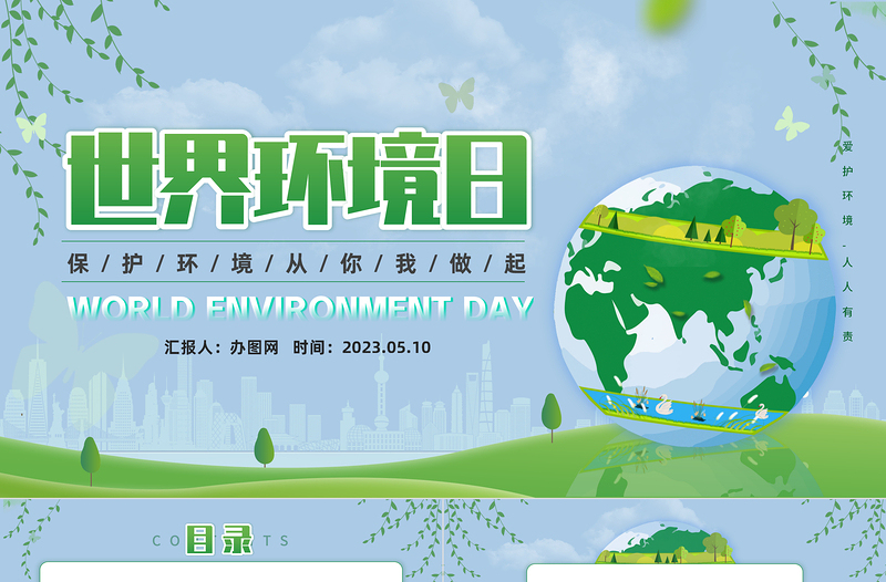 2023保護環(huán)境你我做起PPT卡通風世界環(huán)境日保護環(huán)境主題班會課件模板下載