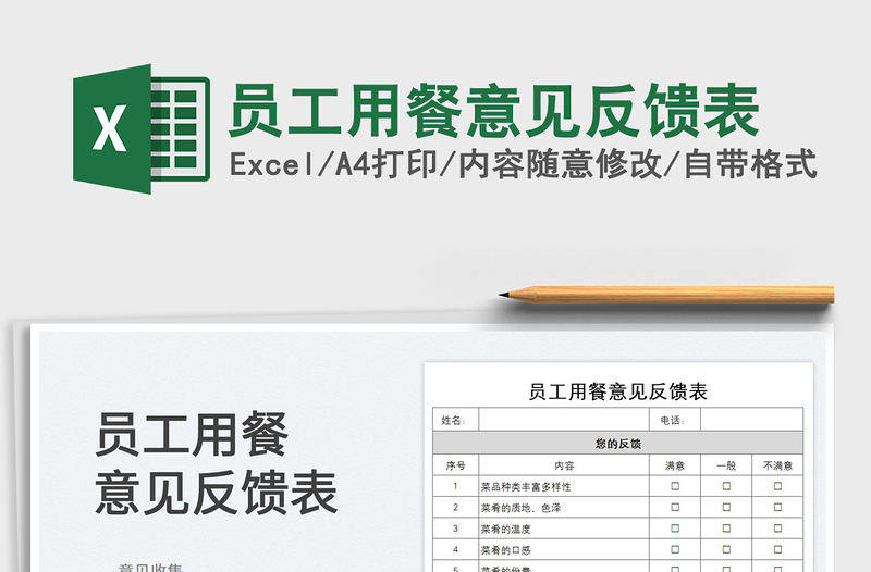 2023员工用餐意见反馈表免费下载