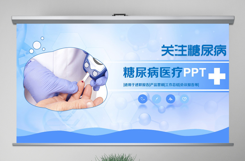 原創(chuàng)糖尿病檢查預防健康知識宣講動態(tài)PPT-版權可商用