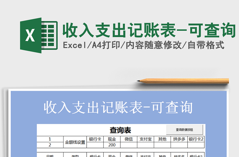 2021年收入支出记账表-可查询免费下载