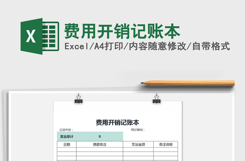 2021年費(fèi)用開銷記賬本