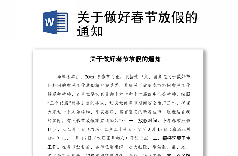 2021關(guān)于做好春節(jié)放假的通知