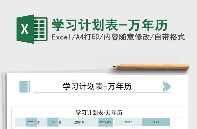 2021年學(xué)習(xí)計劃表-萬年歷免費下載